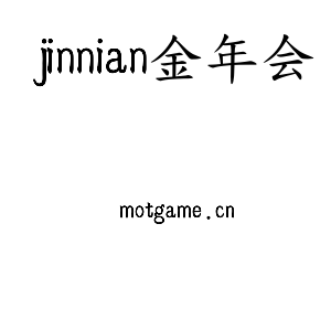 jinnian金年会集团